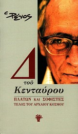Δ του Κενταύρου: Πλάτων και σοφιστές Τέλος του αρχαίου κόσμου
