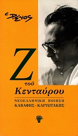 Z tou Kentavrou Neoelliniki poiisi Kavafis - Karyotakis