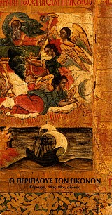 Ο περίπλους των εικόνων. Κέρκυρα 14ος-18ος αιώνας