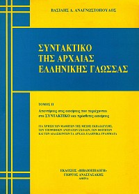 Συντακτικό της Αρχαίας Ελληνικής γλώσσας τόμοι Α+Β