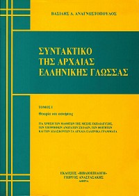 Συντακτικό της Αρχαίας Ελληνικής γλώσσας τόμοι Α+Β