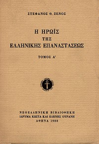 Η Ηρωίς της Ελληνικής Επαναστάσεως τόμοι Α+Β