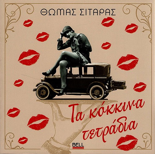 Τα κόκκινα τετράδια