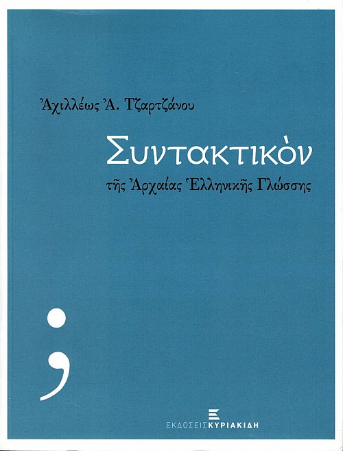 Συντακτικόν της Αρχαίας Ελληνικής γλώσσης