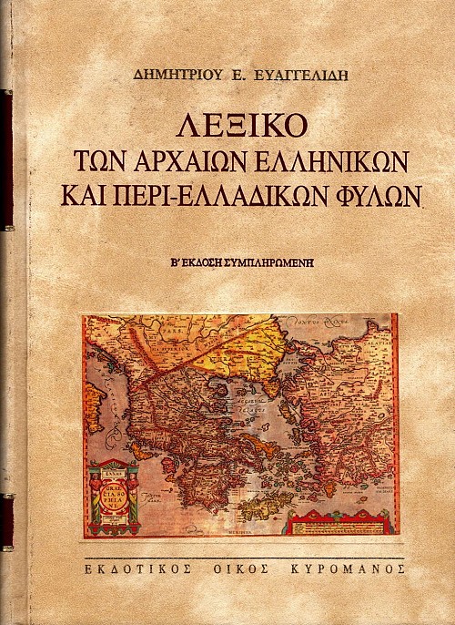 Λεξικό των αρχαίων ελληνικών και περί-ελλαδικών φύλων