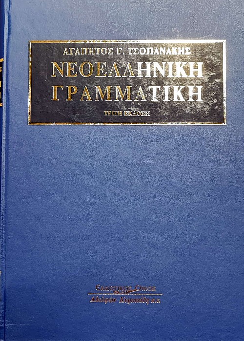 Νεοελληνική γραμματική