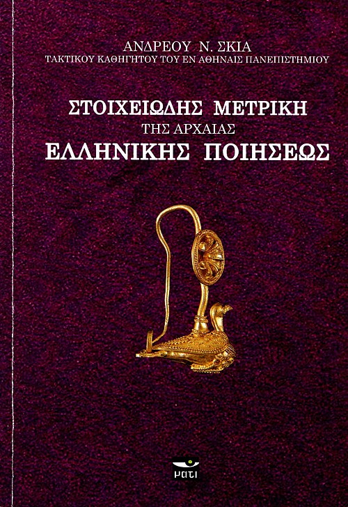 Στοιχειώδης μετρική της Αρχαίας Ελληνικής ποιήσεως