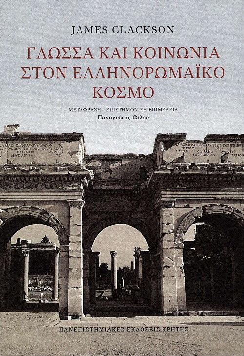 Γλώσσα και κοινωνία στον Ελληνορωμαϊκό κόσμο