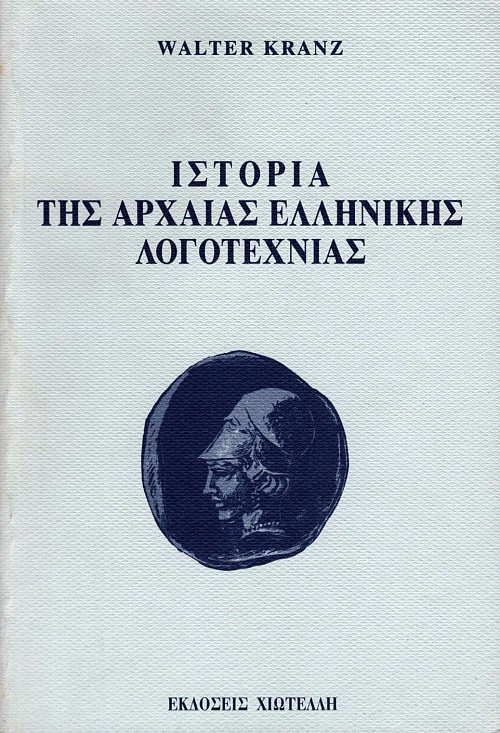 Ιστορία της αρχαίας ελληνικής λογοτεχνίας
