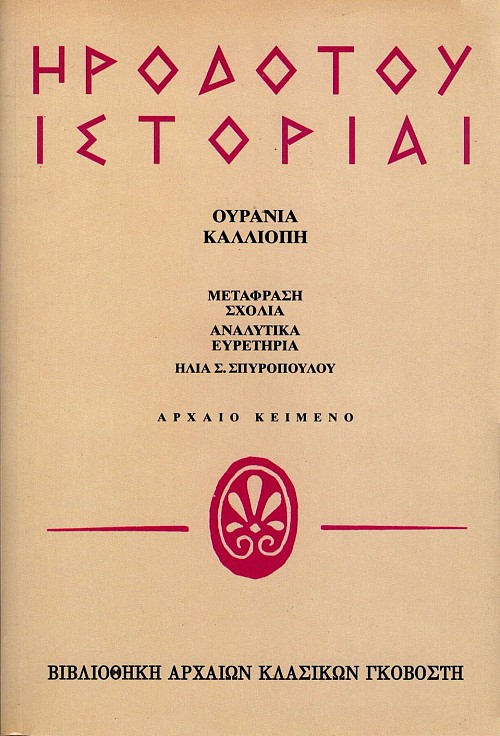 Ηροδότου Ιστορίαι τόμος 5. Ουρανία, Καλλιόπη
