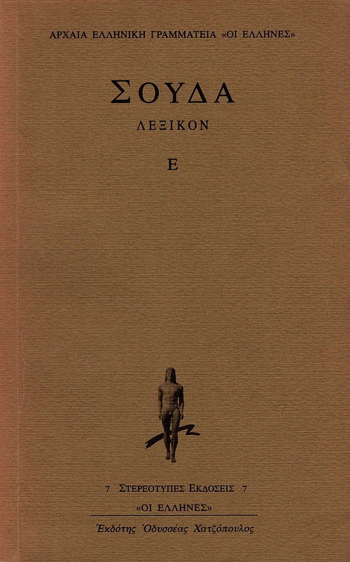 Σούδα. Λεξικόν Ε