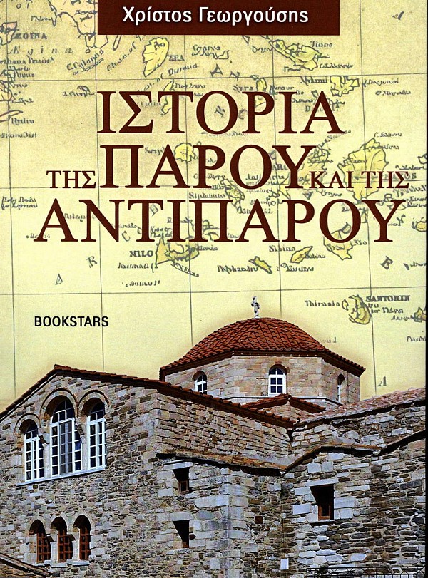 Ιστορία της Πάρου και της Αντιπάρου