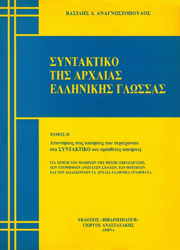 Συντακτικό της Αρχαίας Ελληνικής γλώσσας τόμοι Α+Β