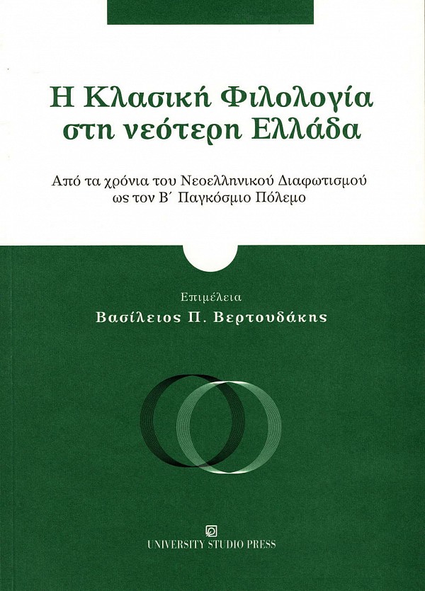 Η κλασική φιλολογία στη νεότερη Ελλάδα. Από τα χρόνια του Νεοελληνικού Διαφωτισμού ως τον Β΄ Παγκόσμιο Πόλεμο