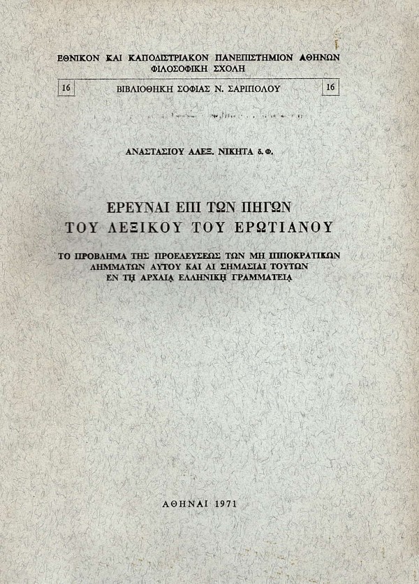 Erevnai epi ton pigon tou lexikou tou Εrotianou