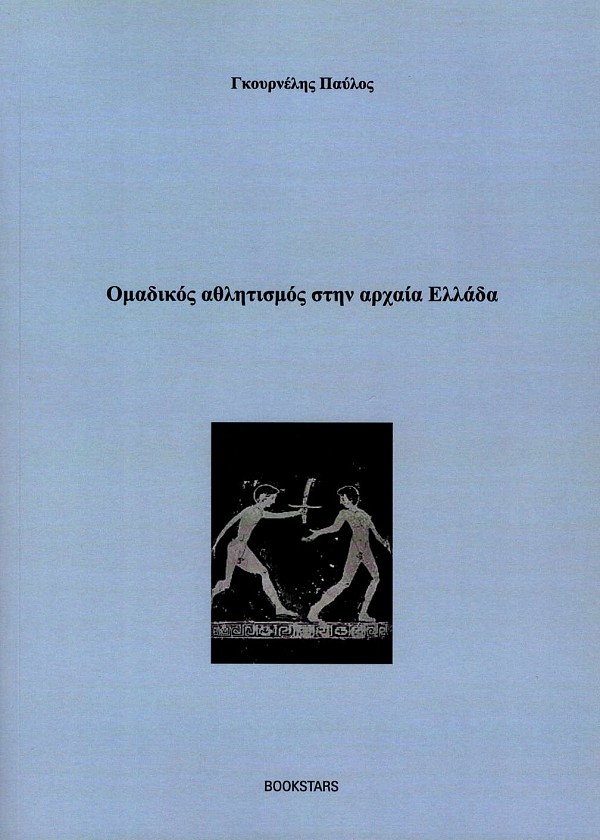 Ομαδικός αθλητισμός στην Αρχαία Ελλάδα