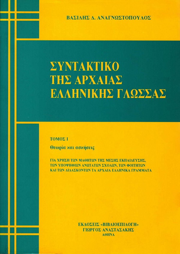 Συντακτικό της Αρχαίας Ελληνικής γλώσσας τόμοι Α+Β