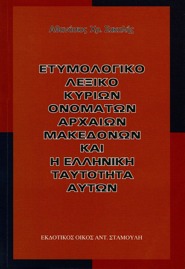 Ετυμολογικό λεξικό κυρίων ονομάτων αρχαίων Μακεδόνων και η ελληνική ταυτότητα αυτών