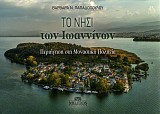 Το νησί των Ιωαννίνων. Περιήγηση στη μοναστική πολιτεία