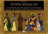 Ιστορία Μόδας ΑΒ. Το κοστούμι από την Αίγυπτο μέχρι σήμερα