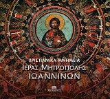 Χριστιανικά μνημεία Ιεράς Μητρόπολης Ιωαννίνων