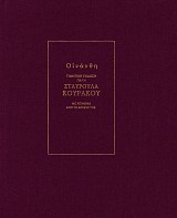 Oinanthe. Timetike ekdose gia ten Stavroula Kourakou