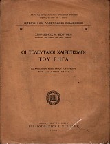 Οι τελευταίοι χαιρετισμοί του Ρήγα. Εξ ανεκδότων χειρογράφων του αρχείου Ι. A. Καποδίστρια