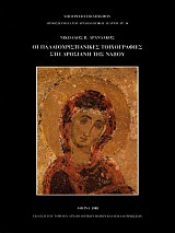 Οι Παλαιοχριστιανικές τοιχογραφίες στη Δροσιανή Νάξου