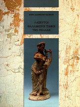 Λαξευτοί θαλαμωτοί τάφοι της Πέλλας