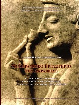 Το κεραμεικό εργαστήριο της Ακραιφίας. Τα ανασκαφικά δεδομένα και τα αγγεία της κατηγορίας των βοιωτικών κυλίκων μετά πτηνών