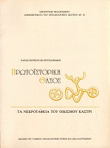 Πρωτοϊστορική Θάσος. Τα νεκροταφεία του οικισμού Καστρί τόμοι Α'-Γ'