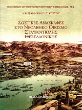 Σωστικές ανασκαφές στο Νεολιθικό Οικισμό Σταυρούπολης Θεσσαλονίκης μέρος I