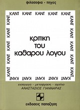 Κριτική του καθαρού λόγου τόμος Α2