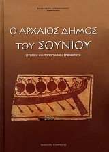 O archaeos demos tou Souniou. Istorike kai topografike episkopese
