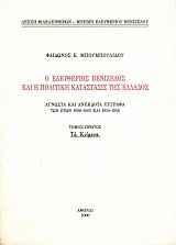 Ο Ελευθέριος Βενιζέλος και η πολιτική κατάστασις της Ελλάδος τόμος πρώτος. Τα κείμενα
