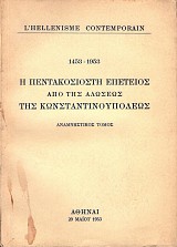 Η πεντακοσιοστή επέτειος από της αλώσεως της Κωνσταντινουπόλεως 1453-1953. Αναμνηστικός τόμος
