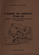Ο βωμός του Διονύσου στην Κω. Συμβολή στη μελέτη της ελληνιστικής πλαστικής