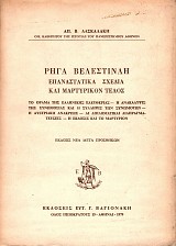 Ρήγα Βελεστινλή επαναστατικά σχέδια και μαρτυρικόν τέλος