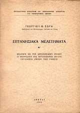 Επτανησιακά μελετήματα  τόμος Α'