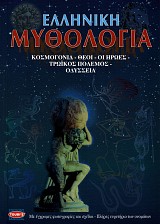 Ελληνική Μυθολογία. Κοσμογονία, Θεοί, Οι ήρωες, τρωικός πόλεμος, Οδύσσεια