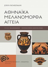 Αθηναϊκά μελανόμορφα αγγεία 3η έκδοση