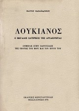 Λουκιανός. Ο μεγάλος σατιρικός της αρχαιότητας. Συμβολή στην παρουσίαση της εποχής του βίου και του έργου του