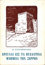Έρευναι εις τα Βυζαντινά μνημεία των Σερρών