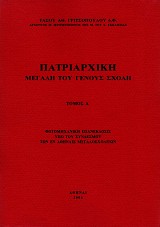 Πατριαρχική μεγάλη του γένους σχολή τόμοι Α+Β