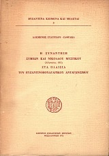 Η συνάντηση Συμεών και Νικολάου Mυστικού (Αυγουστός 913) στα πλαίσια του βυζαντινοβουλγαρικού ανταγωνισμού