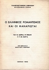 Ο ελληνικός ρομαντισμός και οι Φαναριώται