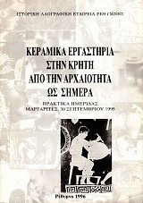 Κεραμικά εργαστήρια στην Κρήτη από την αρχαιότητα ως σήμερα. Πρακτικά ημερίδας
