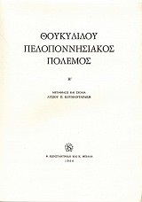 Θουκυδίδου Πελοποννησιακός πόλεμος Η'