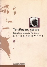 Το τέλος του χρόνου. Συζητήσεις με τον Δρ Ντ. Μπομ