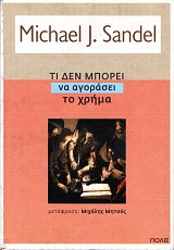 Τι δεν μπορεί να αγοράσει το χρήμα